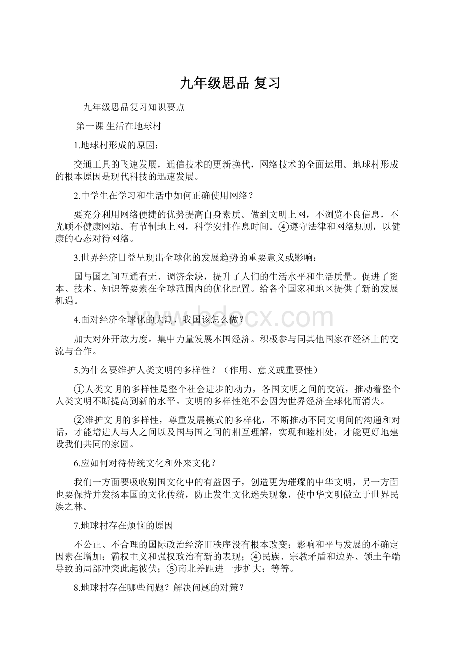 九年级思品 复习.docx_第1页