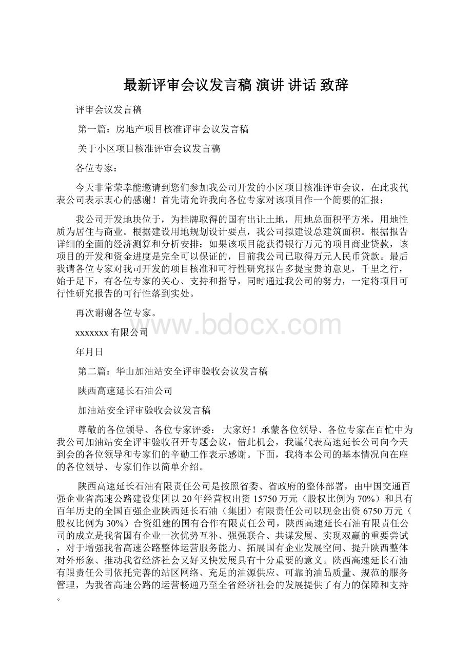 最新评审会议发言稿 演讲 讲话 致辞.docx