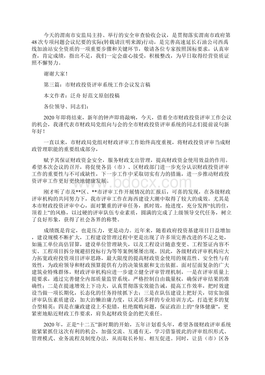 最新评审会议发言稿 演讲 讲话 致辞.docx_第3页