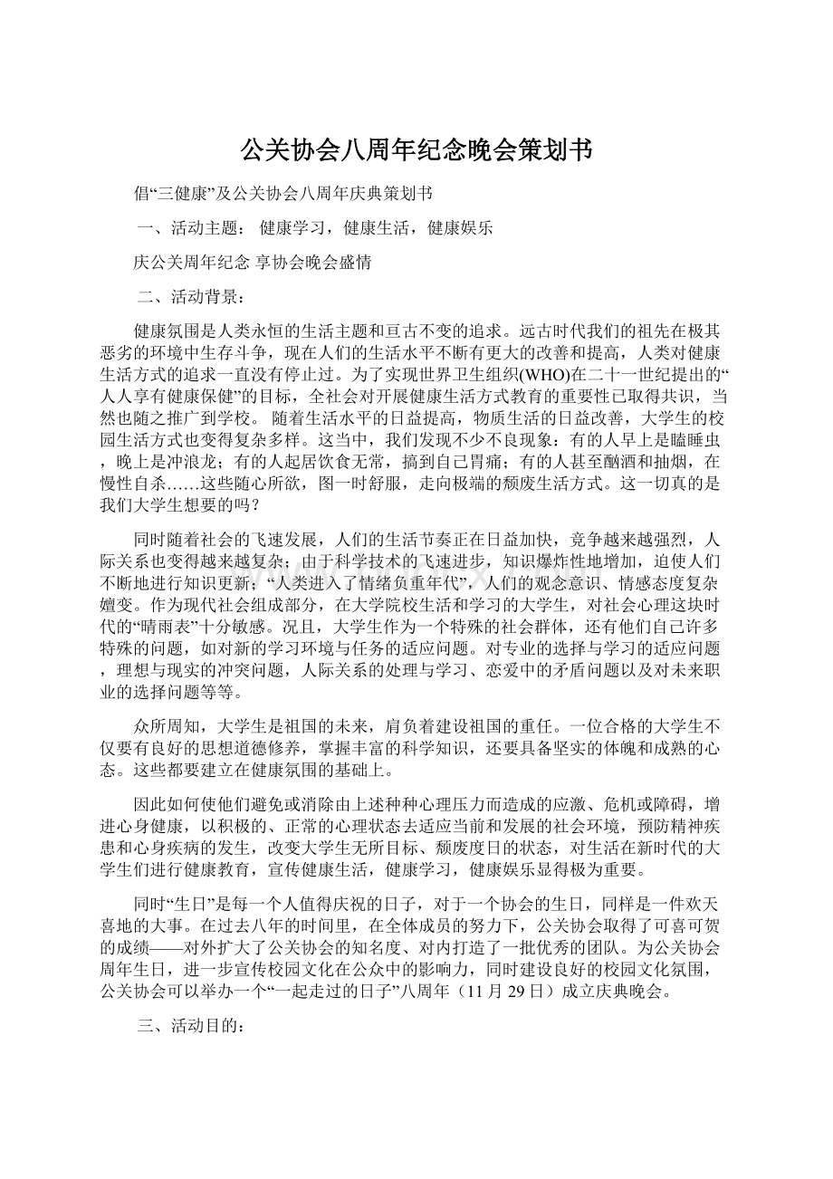 公关协会八周年纪念晚会策划书.docx_第1页