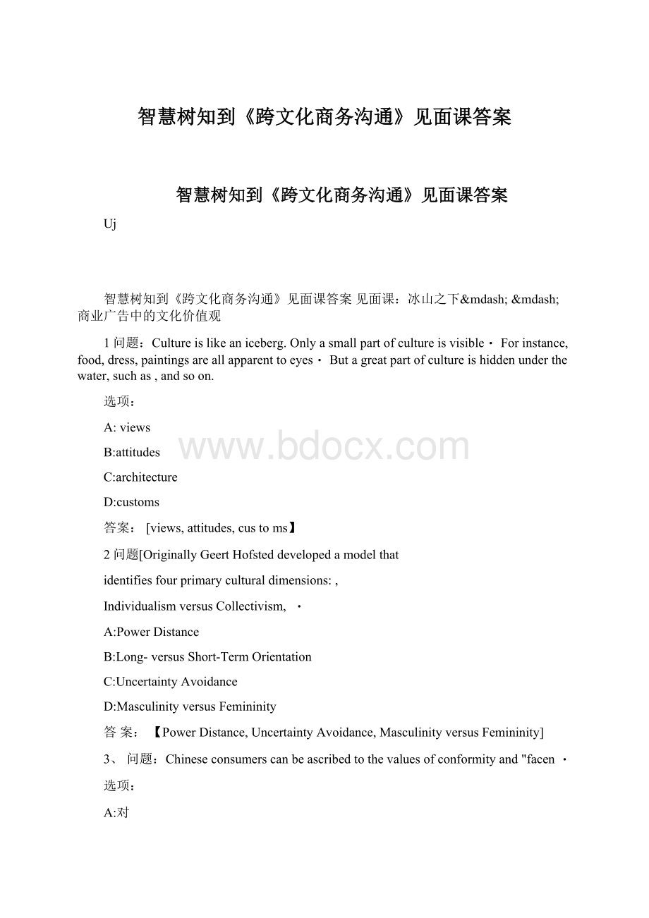 智慧树知到《跨文化商务沟通》见面课答案.docx