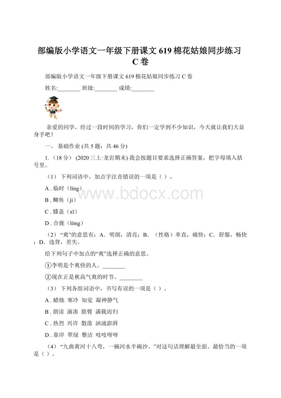 部编版小学语文一年级下册课文619棉花姑娘同步练习C卷.docx_第1页