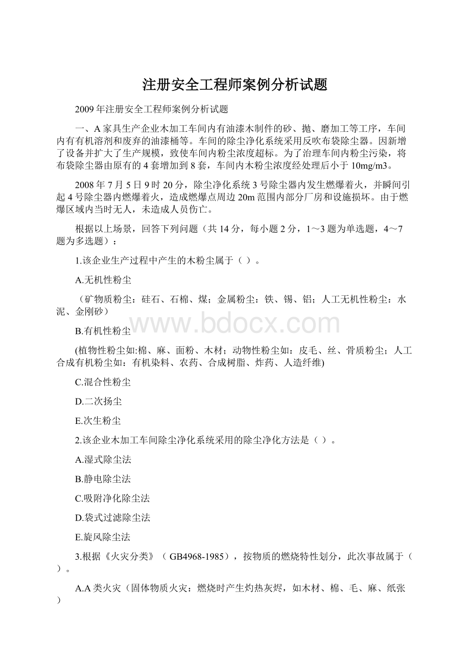 注册安全工程师案例分析试题.docx