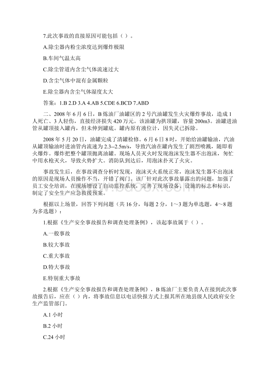 注册安全工程师案例分析试题.docx_第3页