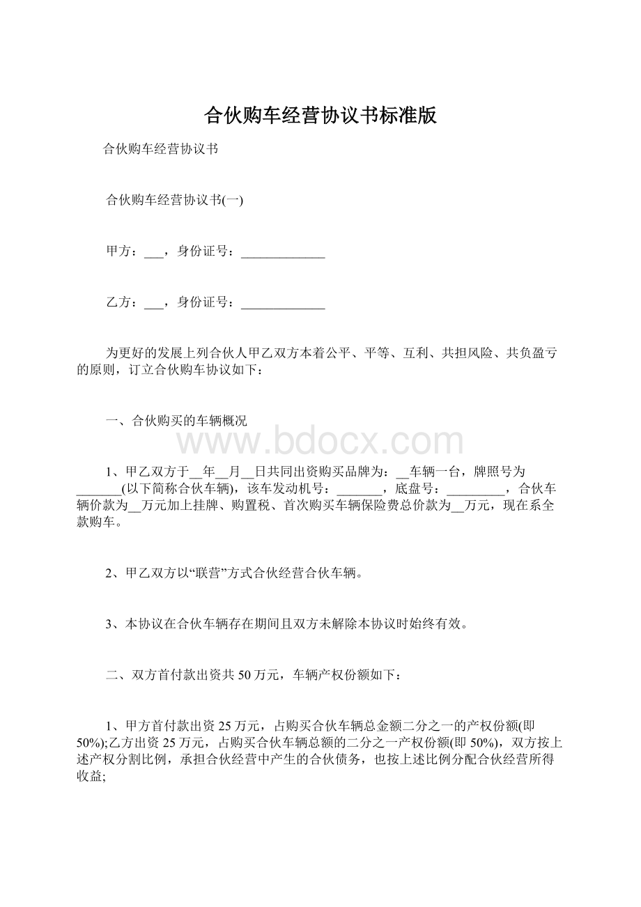 合伙购车经营协议书标准版.docx_第1页