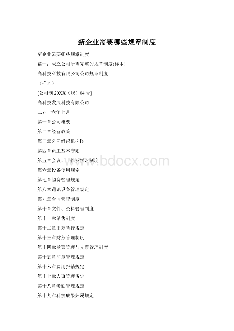 新企业需要哪些规章制度Word格式.docx