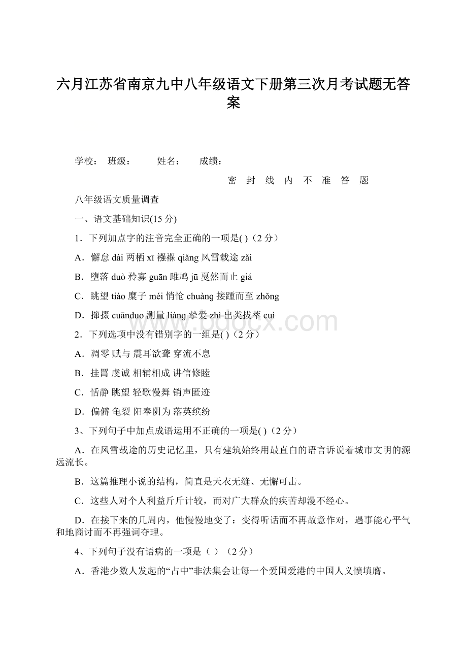 六月江苏省南京九中八年级语文下册第三次月考试题无答案.docx