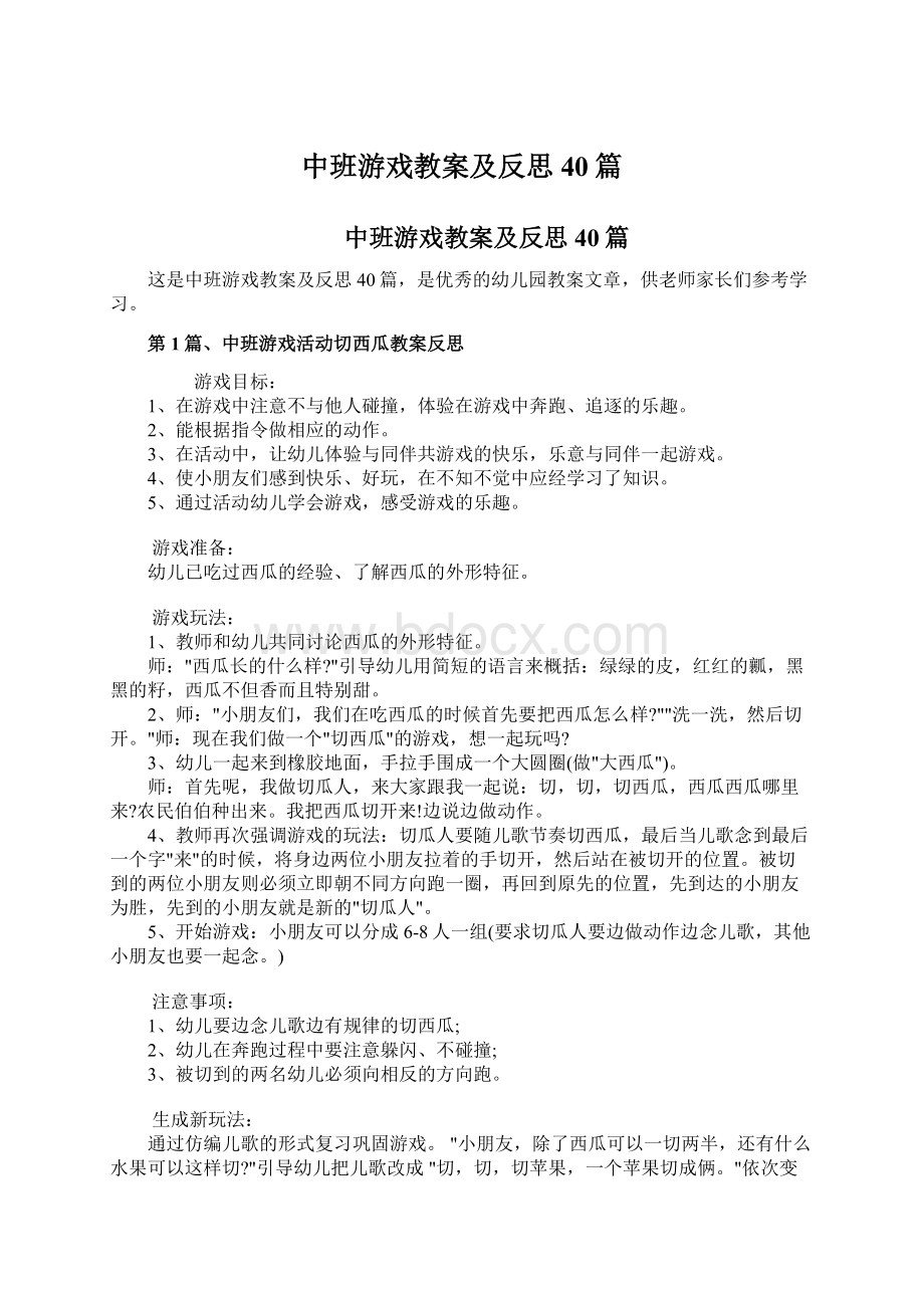 中班游戏教案及反思40篇.docx_第1页