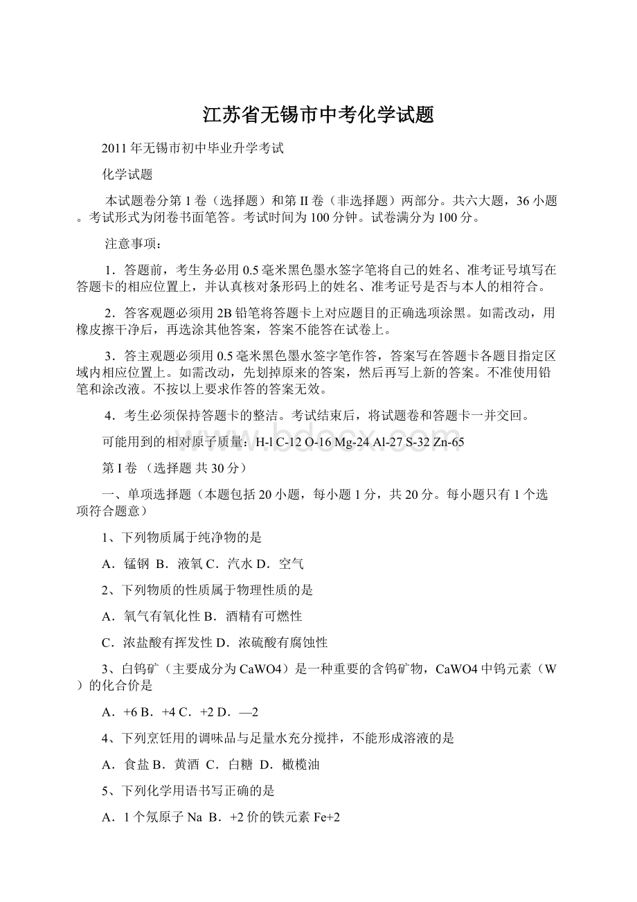 江苏省无锡市中考化学试题Word文档下载推荐.docx