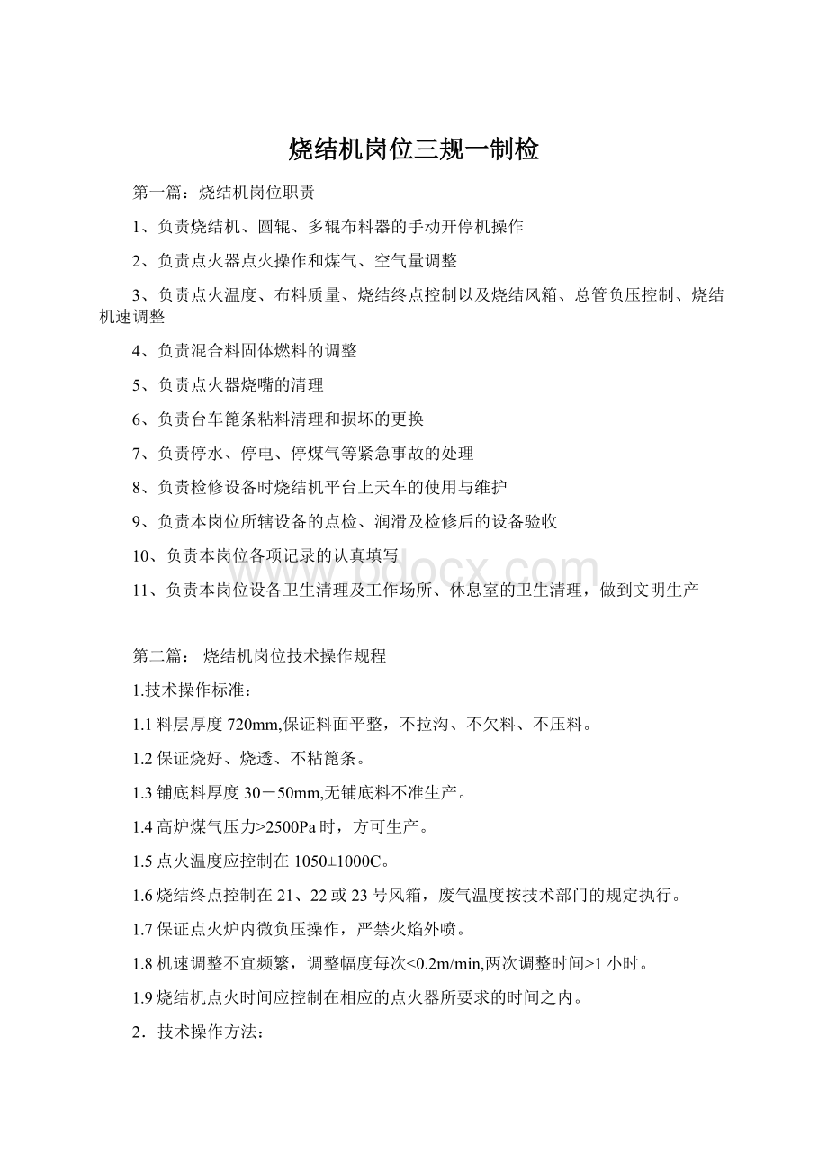 烧结机岗位三规一制检Word文件下载.docx