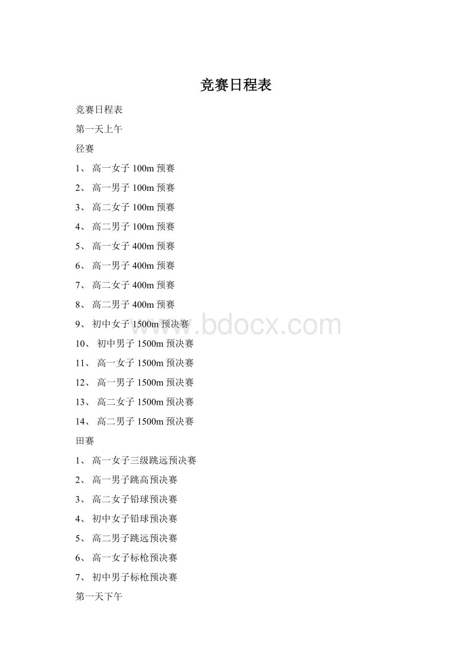 竞赛日程表.docx_第1页