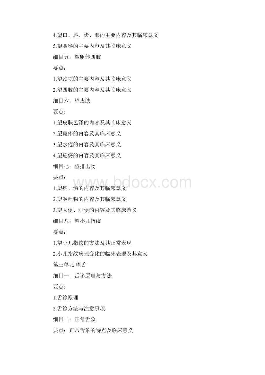 中医执业医师考试大纲及解析Word文件下载.docx_第2页