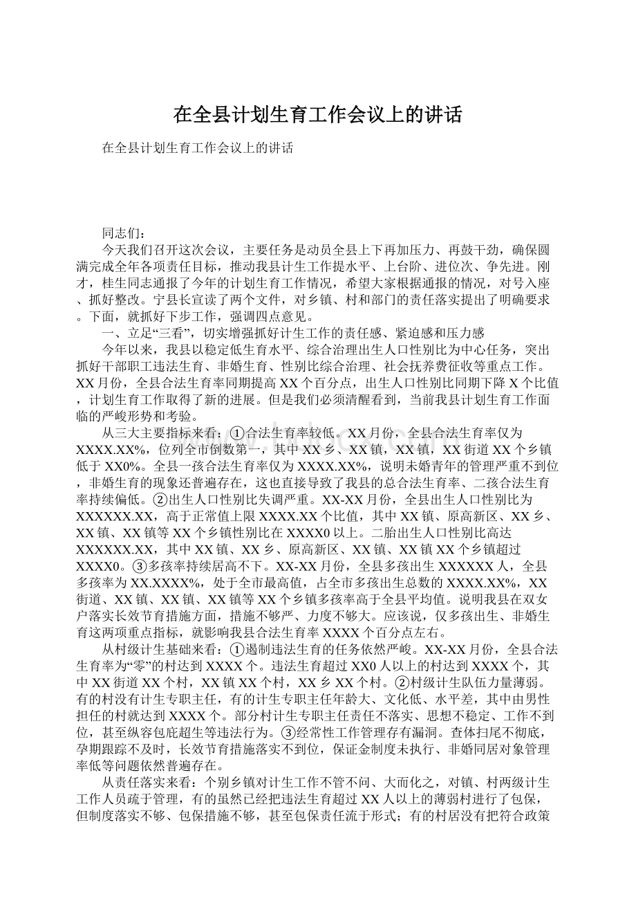 在全县计划生育工作会议上的讲话Word文档下载推荐.docx_第1页