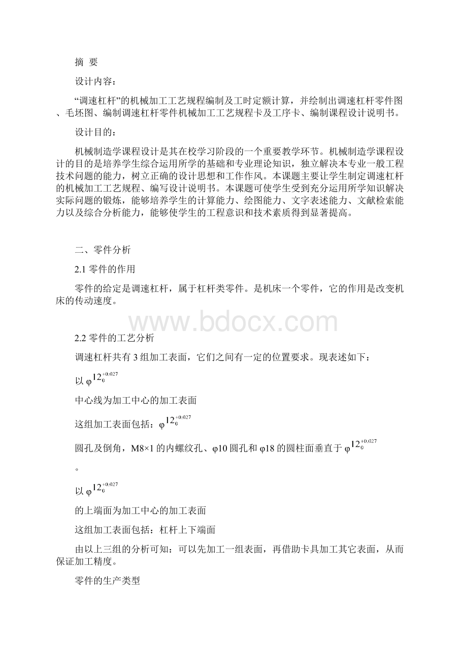 调速杠杆的机械加工工艺规程编制及工时定额计算.docx_第2页