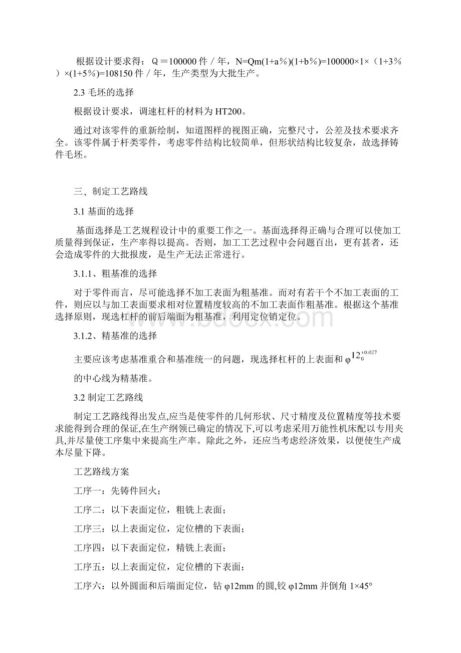 调速杠杆的机械加工工艺规程编制及工时定额计算Word文档下载推荐.docx_第3页