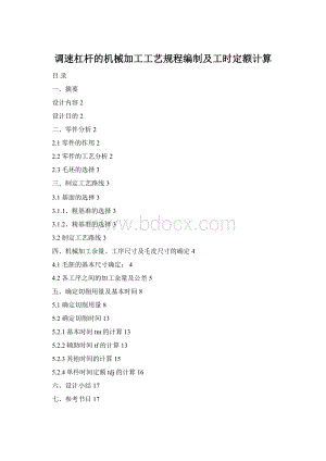 调速杠杆的机械加工工艺规程编制及工时定额计算.docx