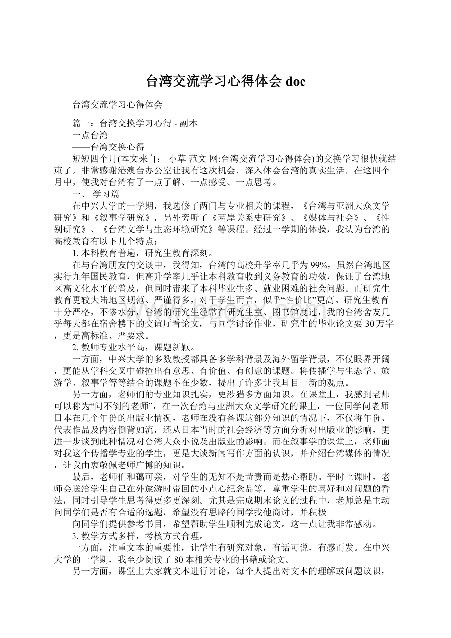 台湾交流学习心得体会docWord文档下载推荐.docx_第1页