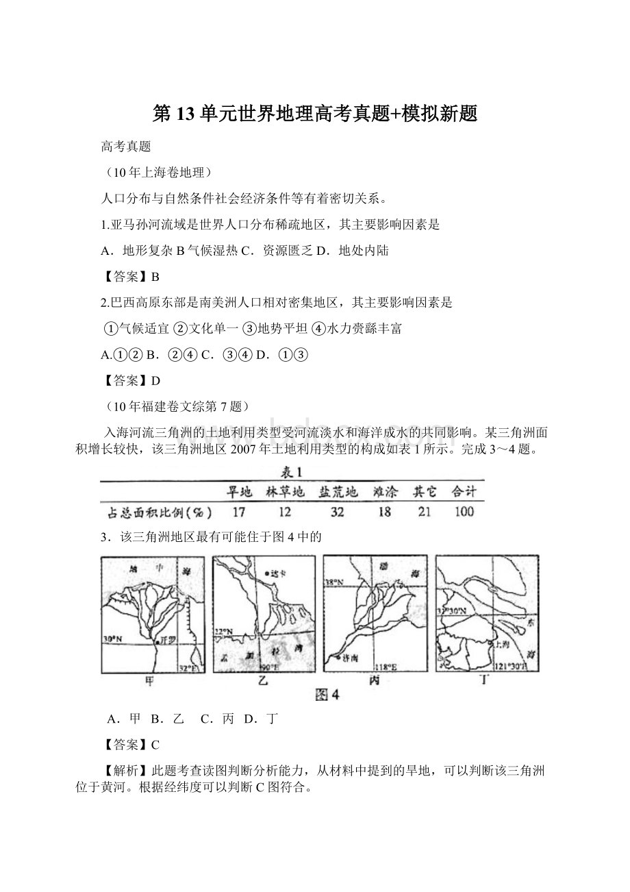 第13单元世界地理高考真题+模拟新题Word文档格式.docx