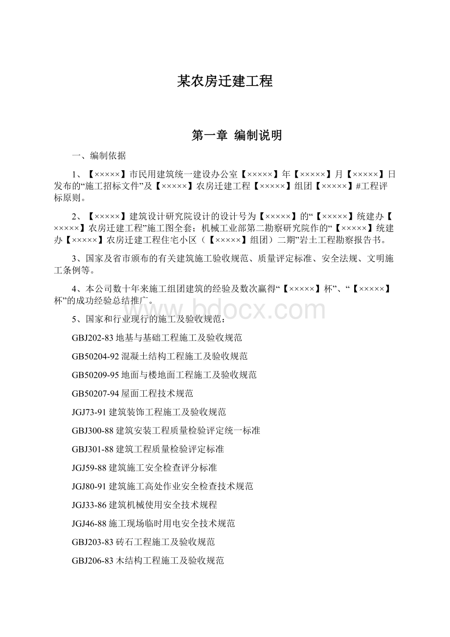 某农房迁建工程.docx_第1页