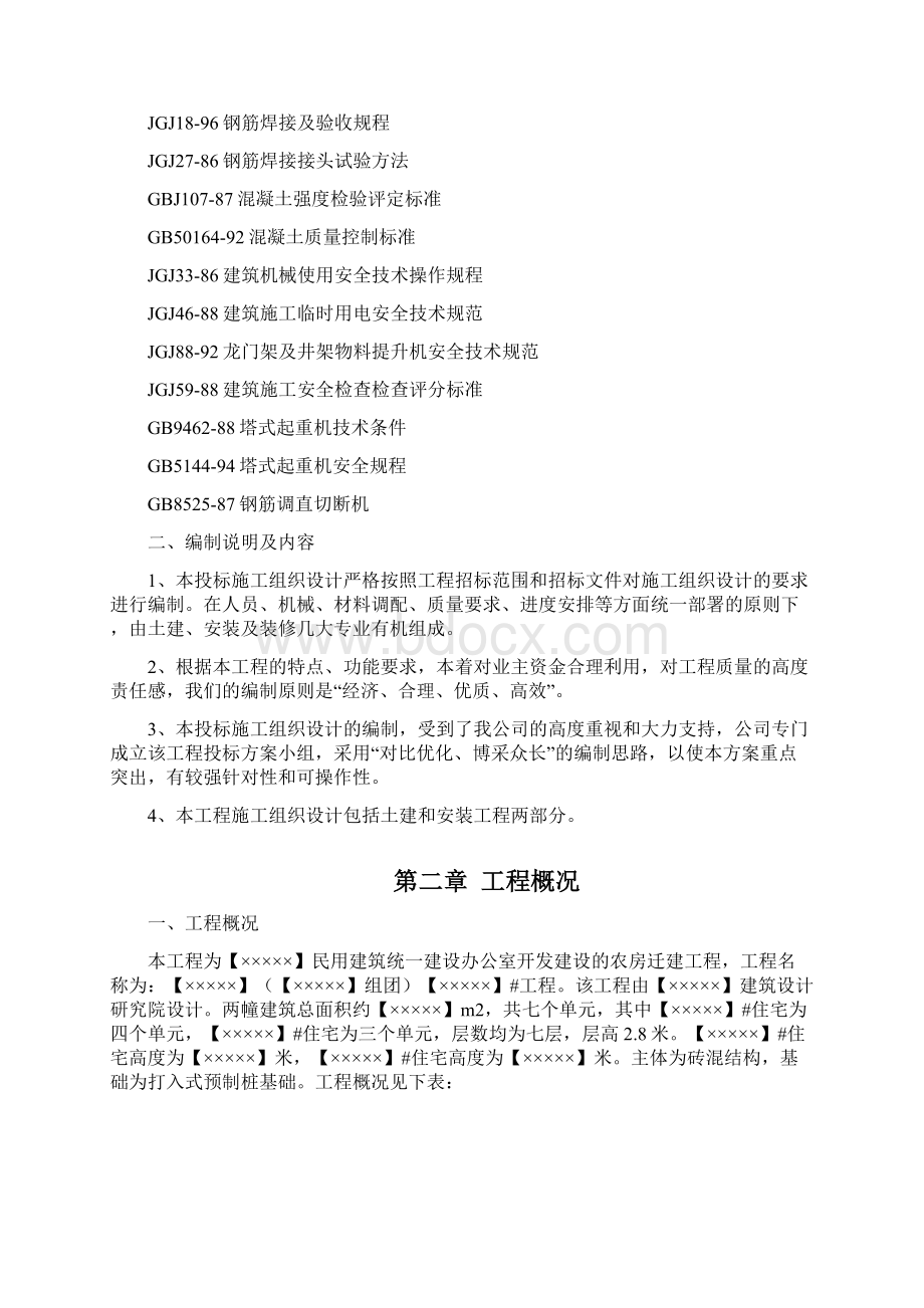 某农房迁建工程.docx_第2页