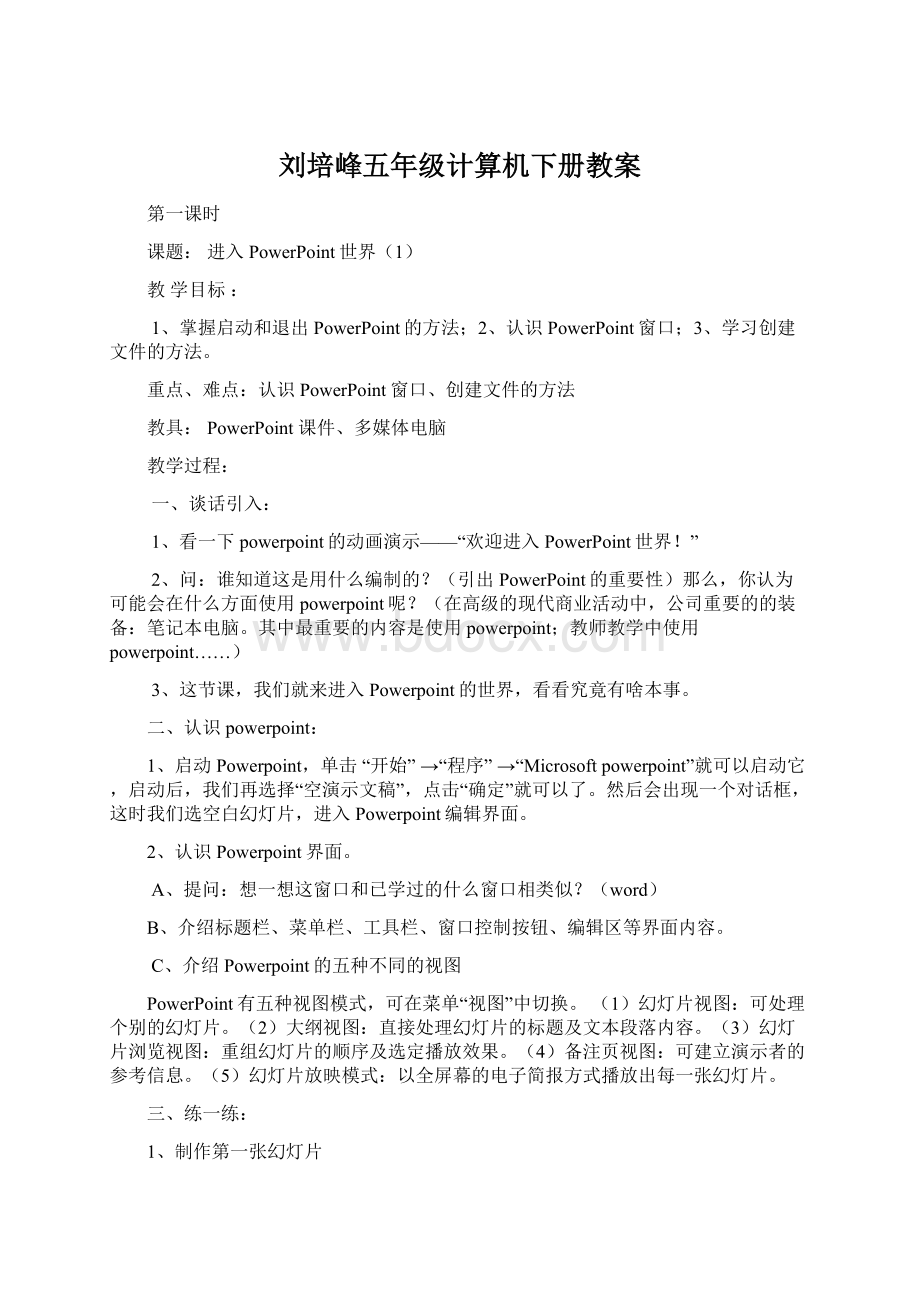 刘培峰五年级计算机下册教案Word格式文档下载.docx_第1页