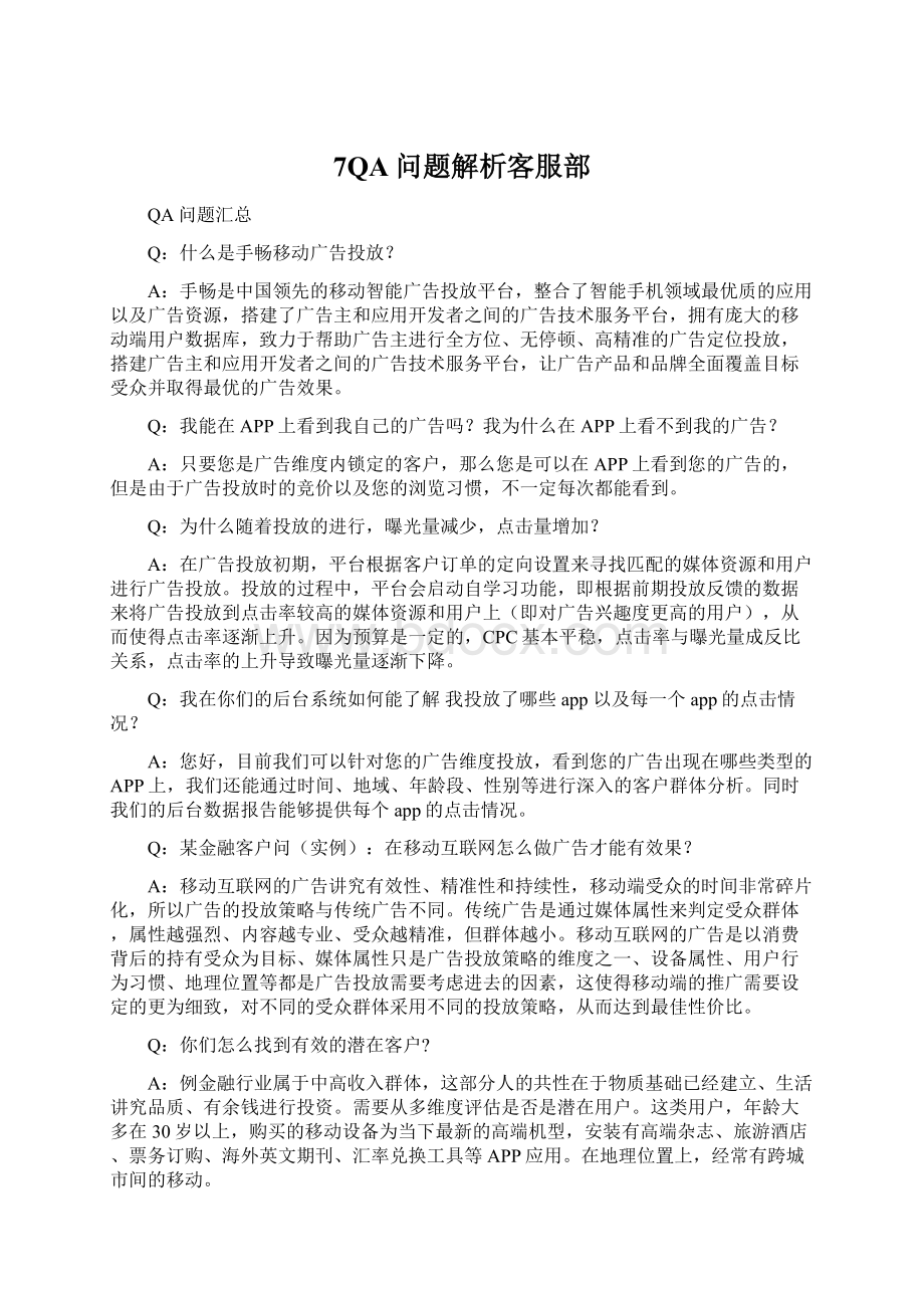 7QA问题解析客服部.docx_第1页