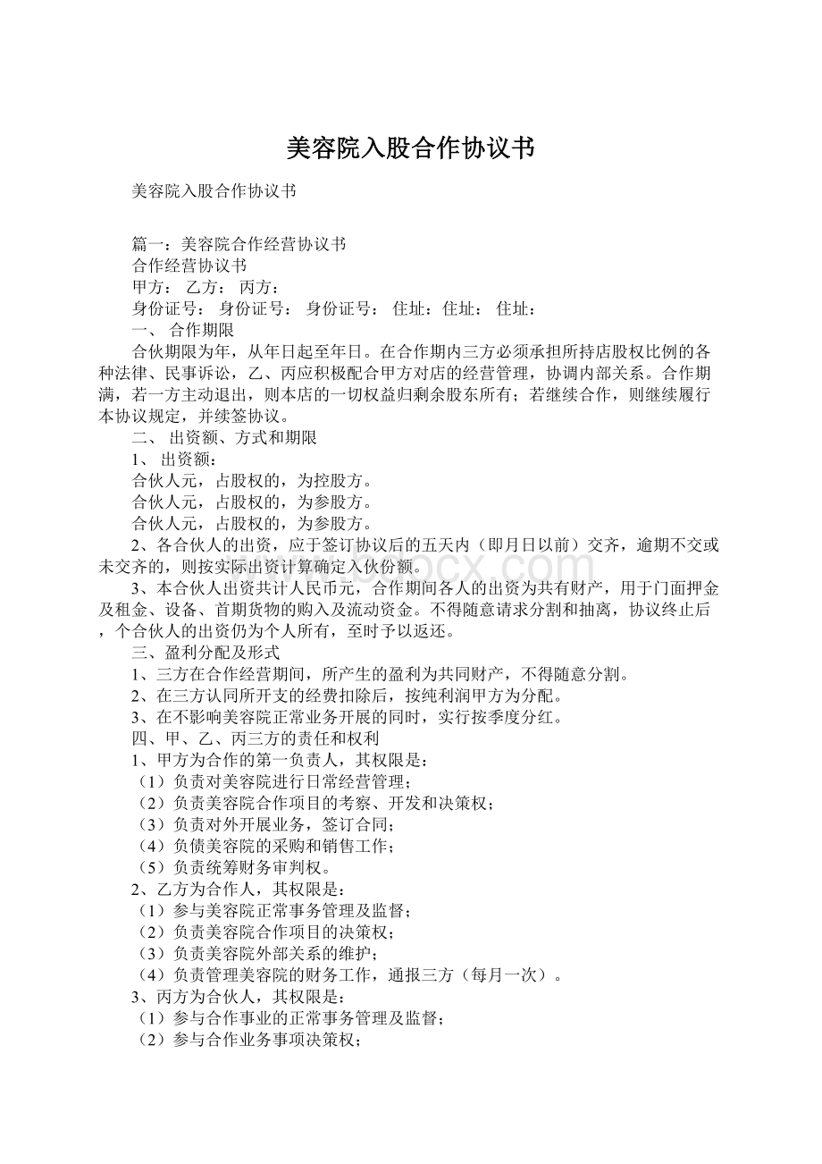 美容院入股合作协议书Word文档下载推荐.docx