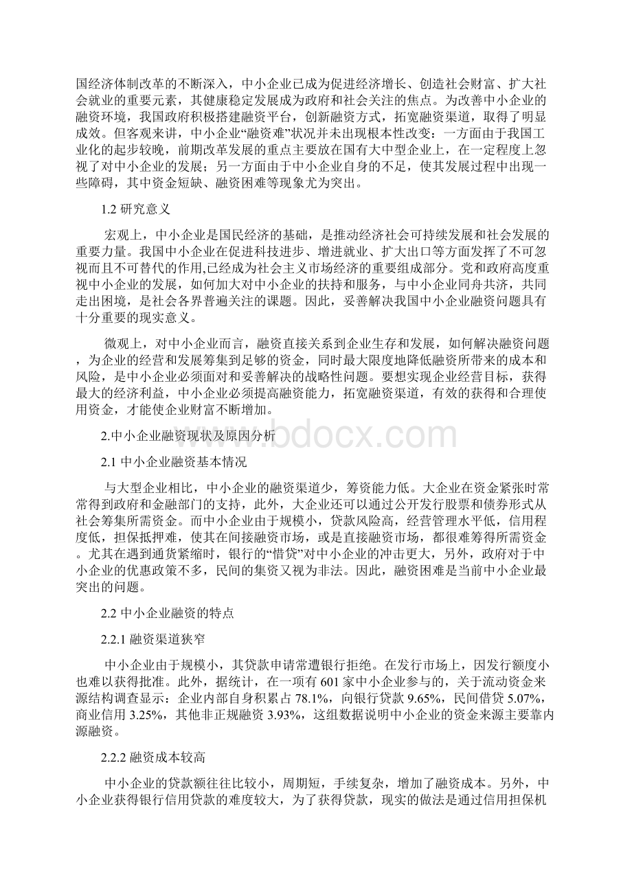 最新年终分析报告中小企业融资现状分析与对策研究.docx_第3页