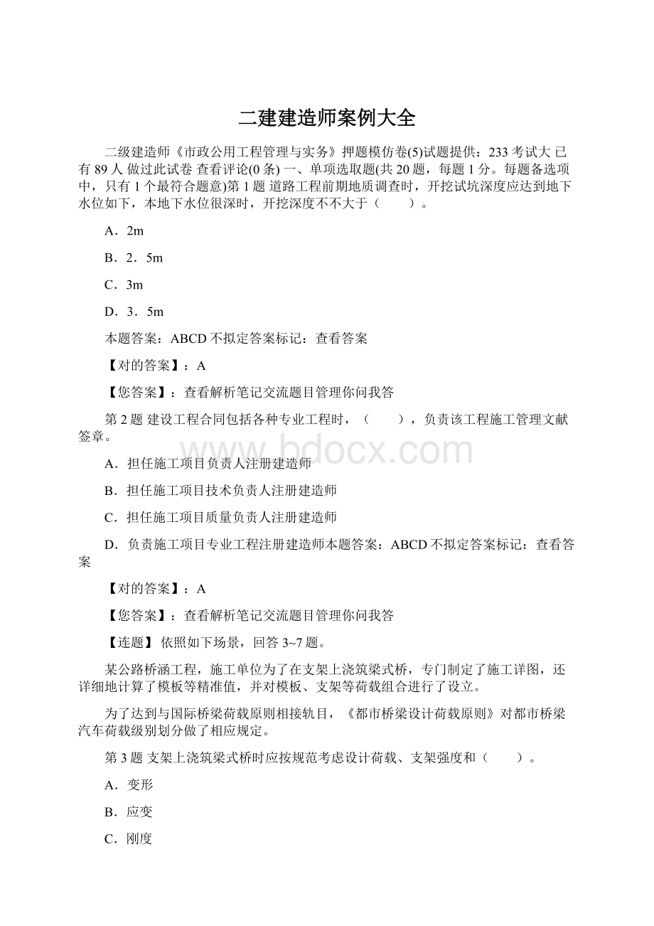 二建建造师案例大全Word格式文档下载.docx_第1页