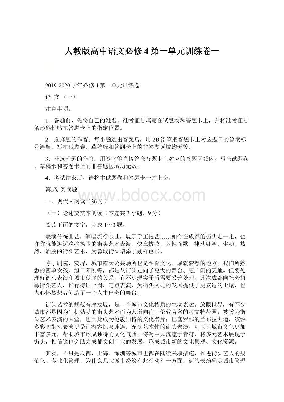 人教版高中语文必修4 第一单元训练卷一Word格式文档下载.docx_第1页