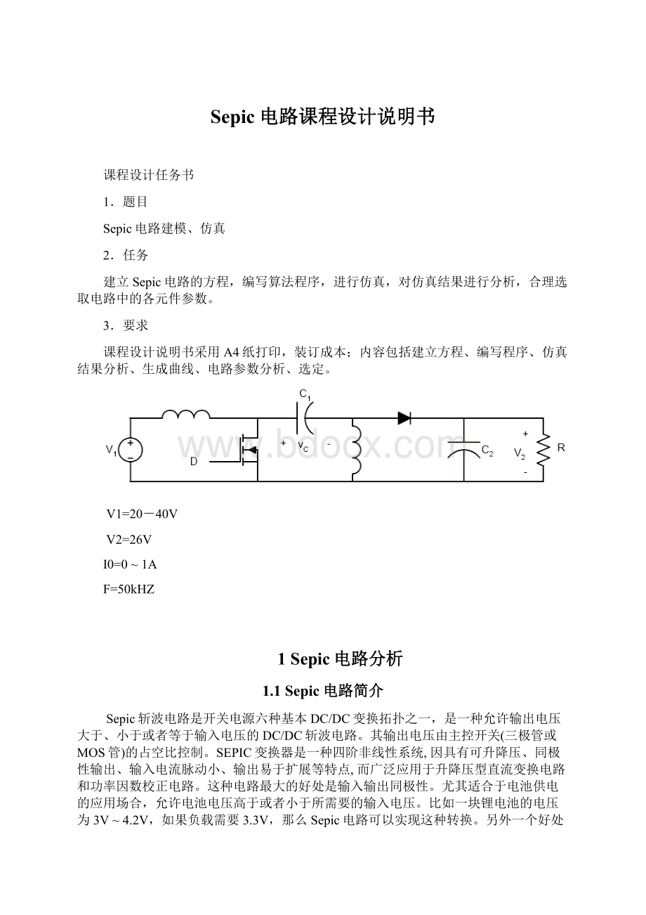 Sepic电路课程设计说明书Word格式.docx