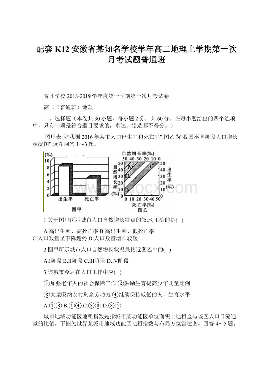 配套K12安徽省某知名学校学年高二地理上学期第一次月考试题普通班Word文档格式.docx