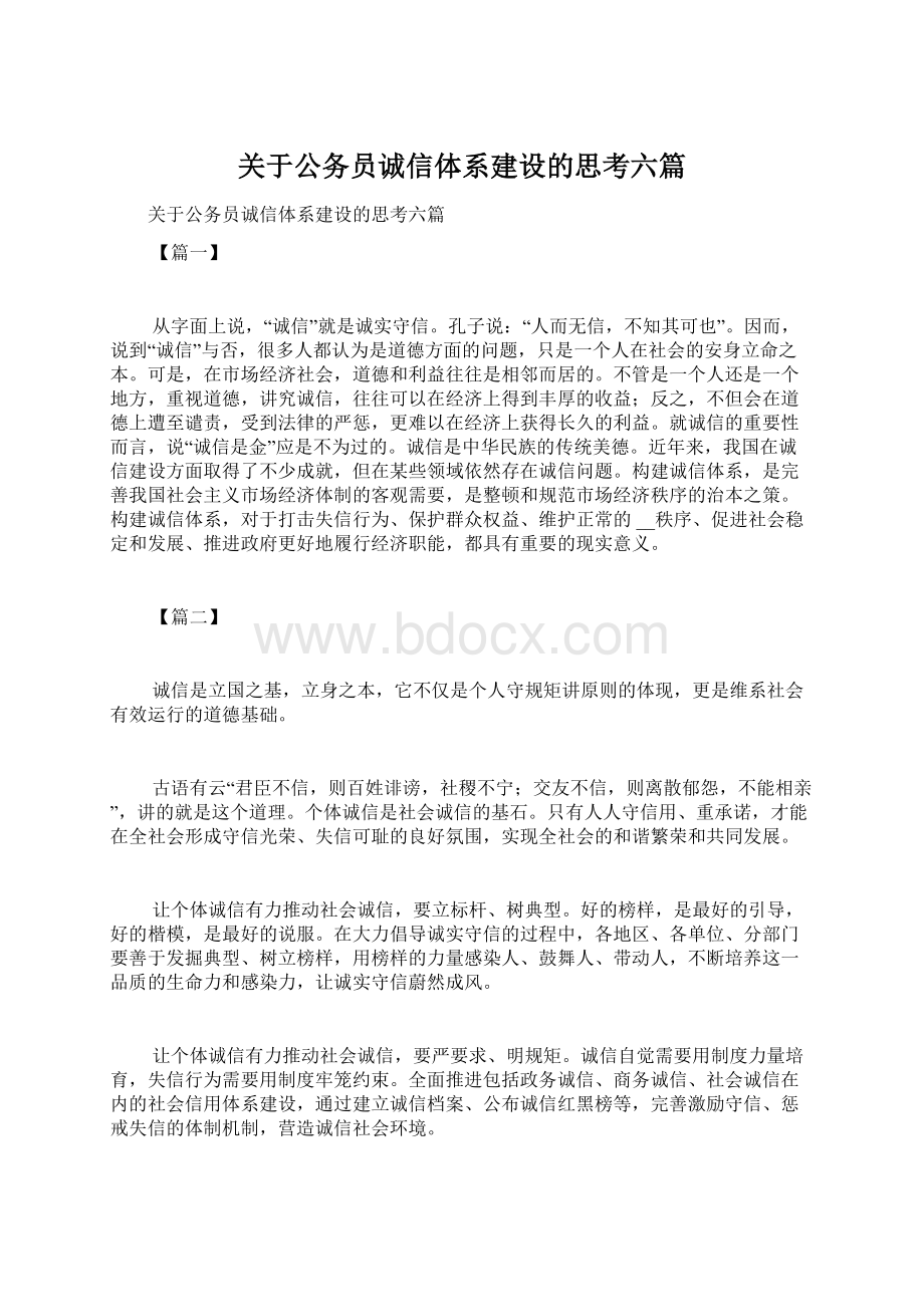 关于公务员诚信体系建设的思考六篇.docx_第1页