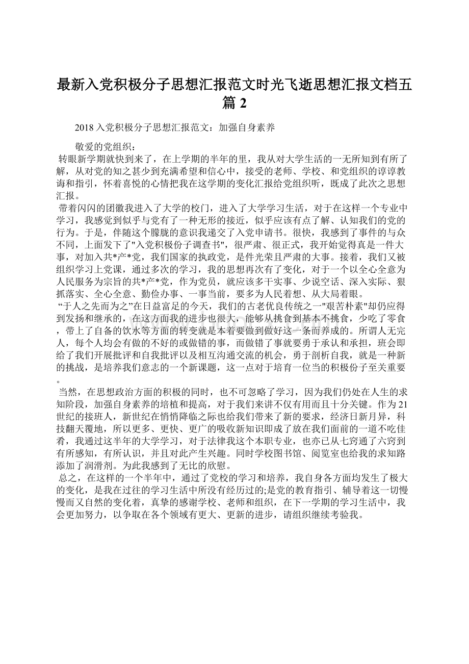 最新入党积极分子思想汇报范文时光飞逝思想汇报文档五篇 2.docx_第1页