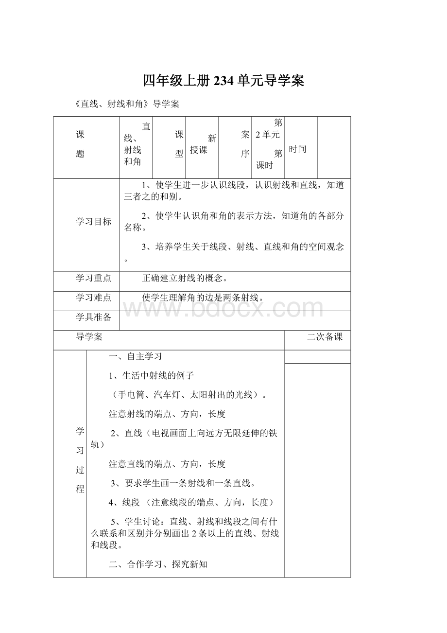 四年级上册234单元导学案文档格式.docx_第1页