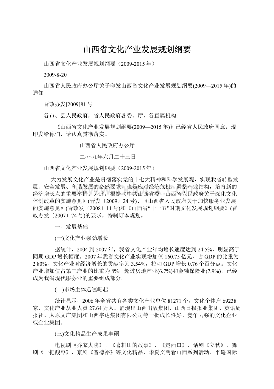 山西省文化产业发展规划纲要.docx