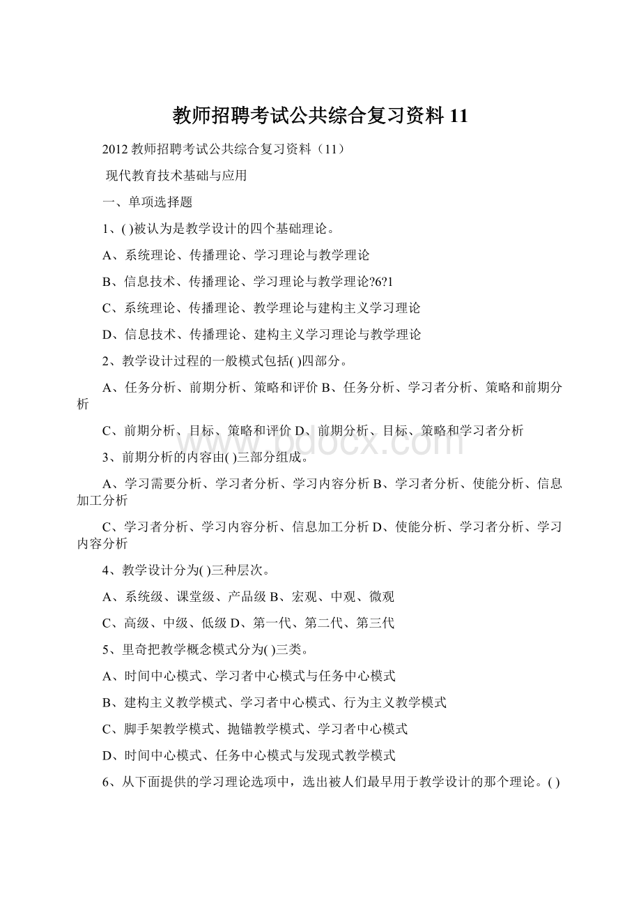 教师招聘考试公共综合复习资料11.docx_第1页