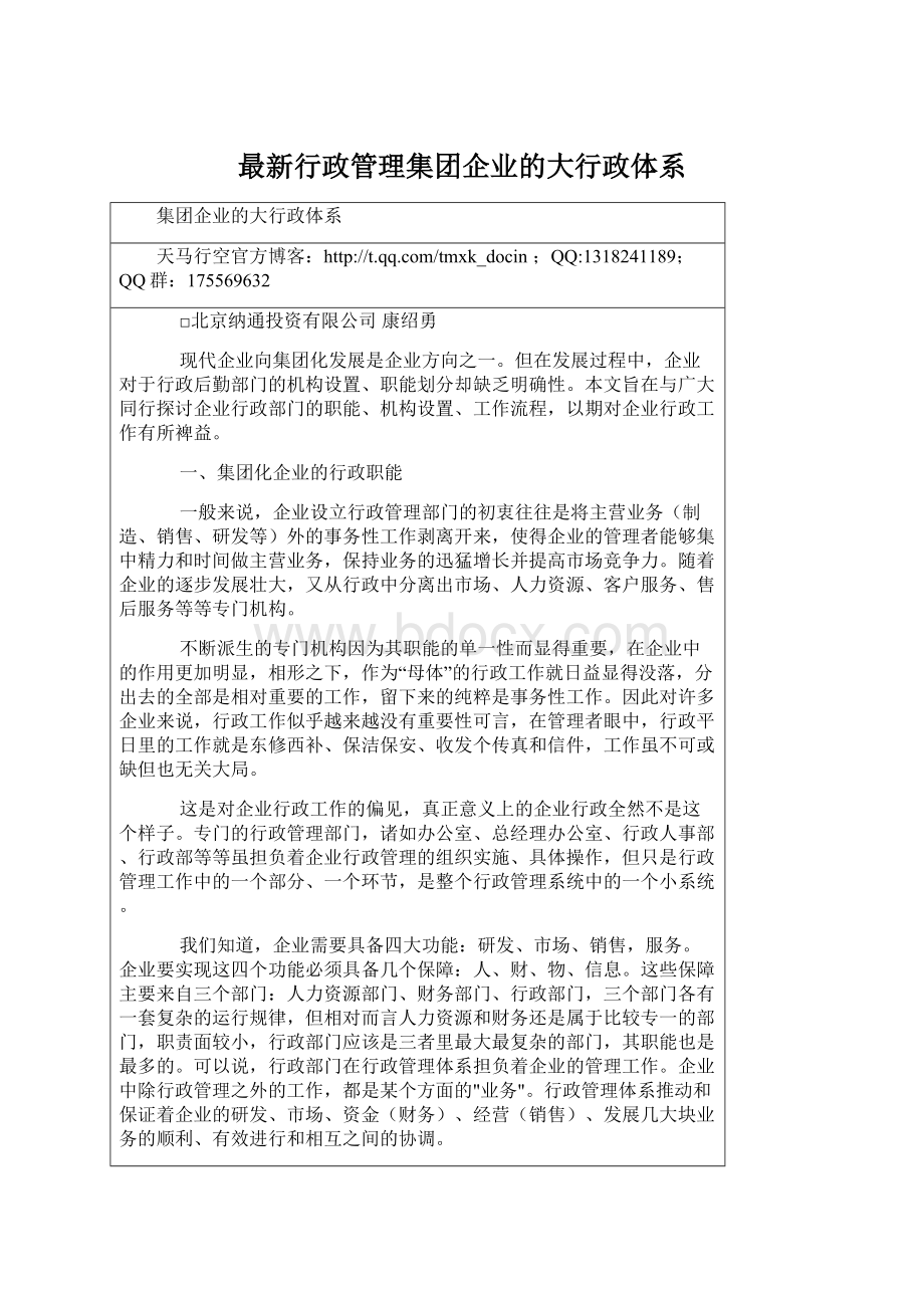 最新行政管理集团企业的大行政体系.docx