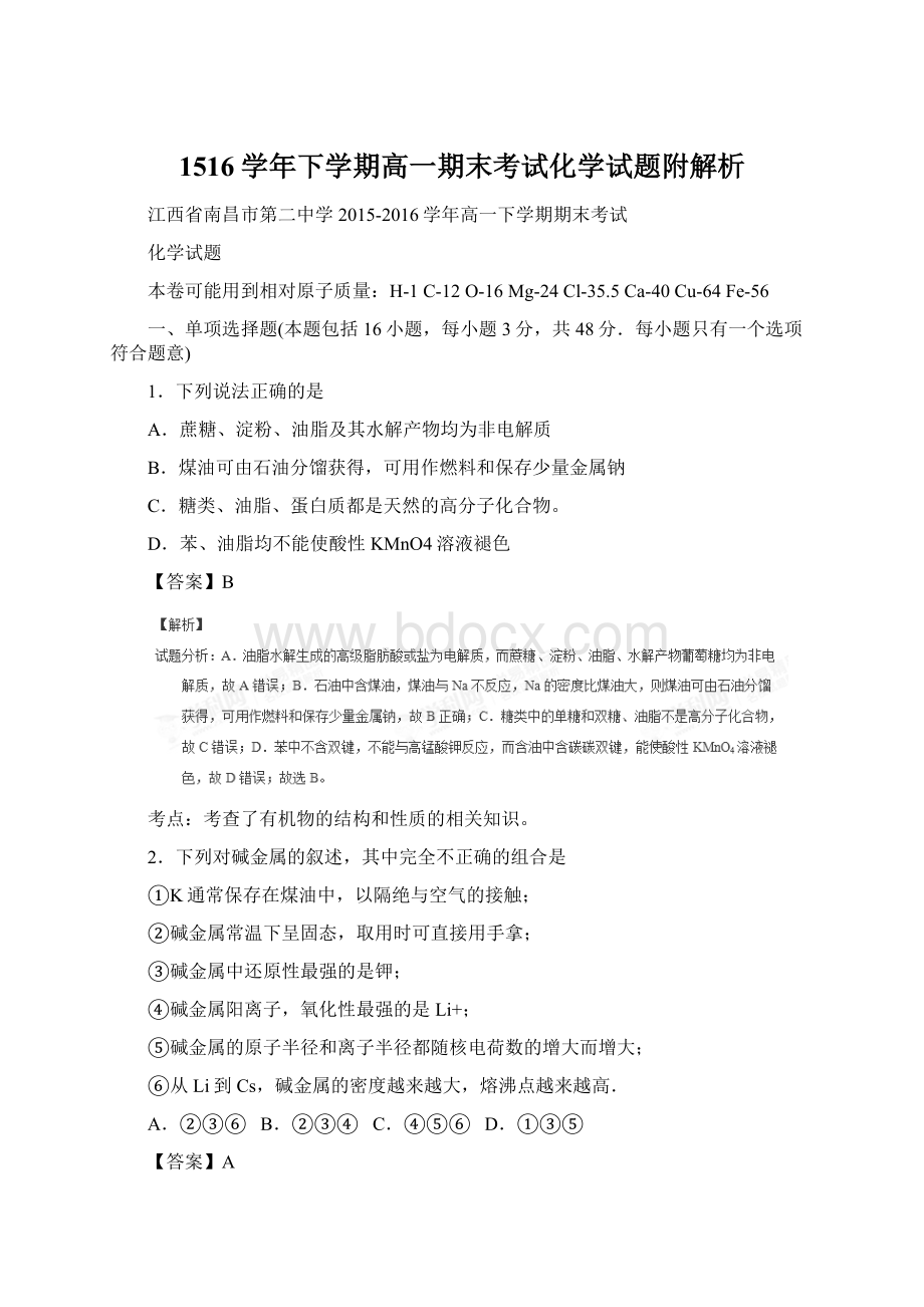 1516学年下学期高一期末考试化学试题附解析.docx