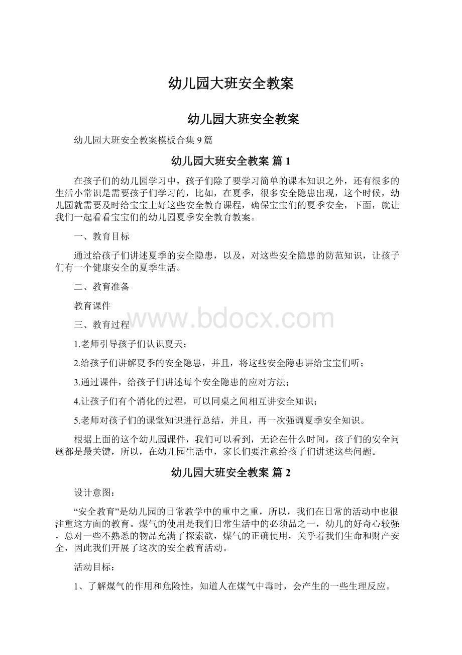 幼儿园大班安全教案Word格式文档下载.docx