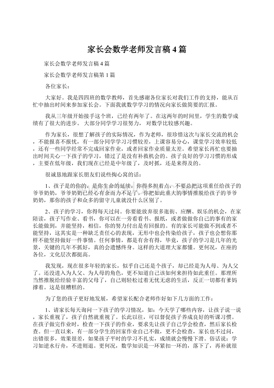 家长会数学老师发言稿4篇.docx