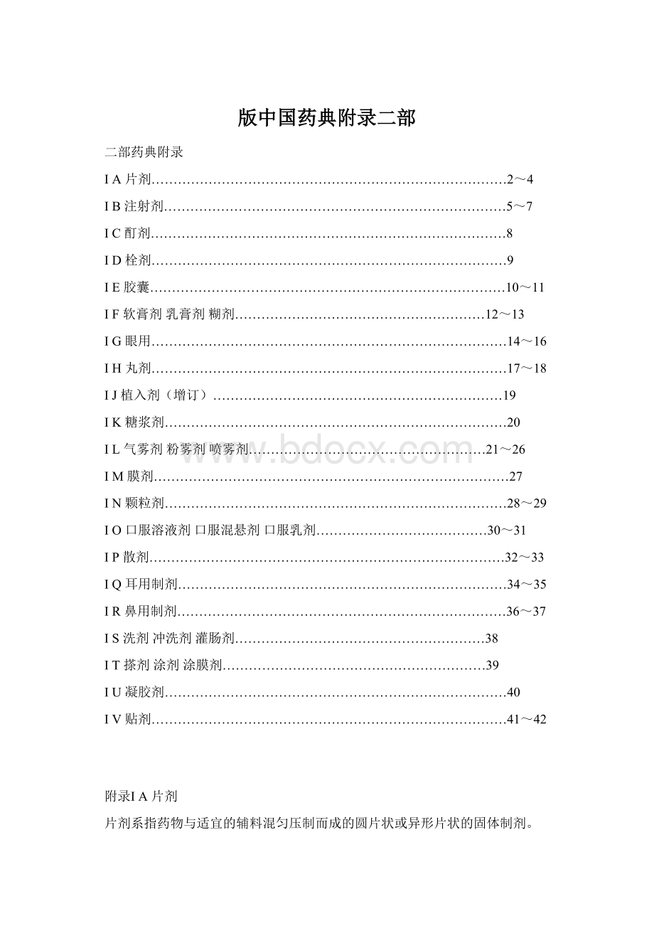 版中国药典附录二部.docx_第1页