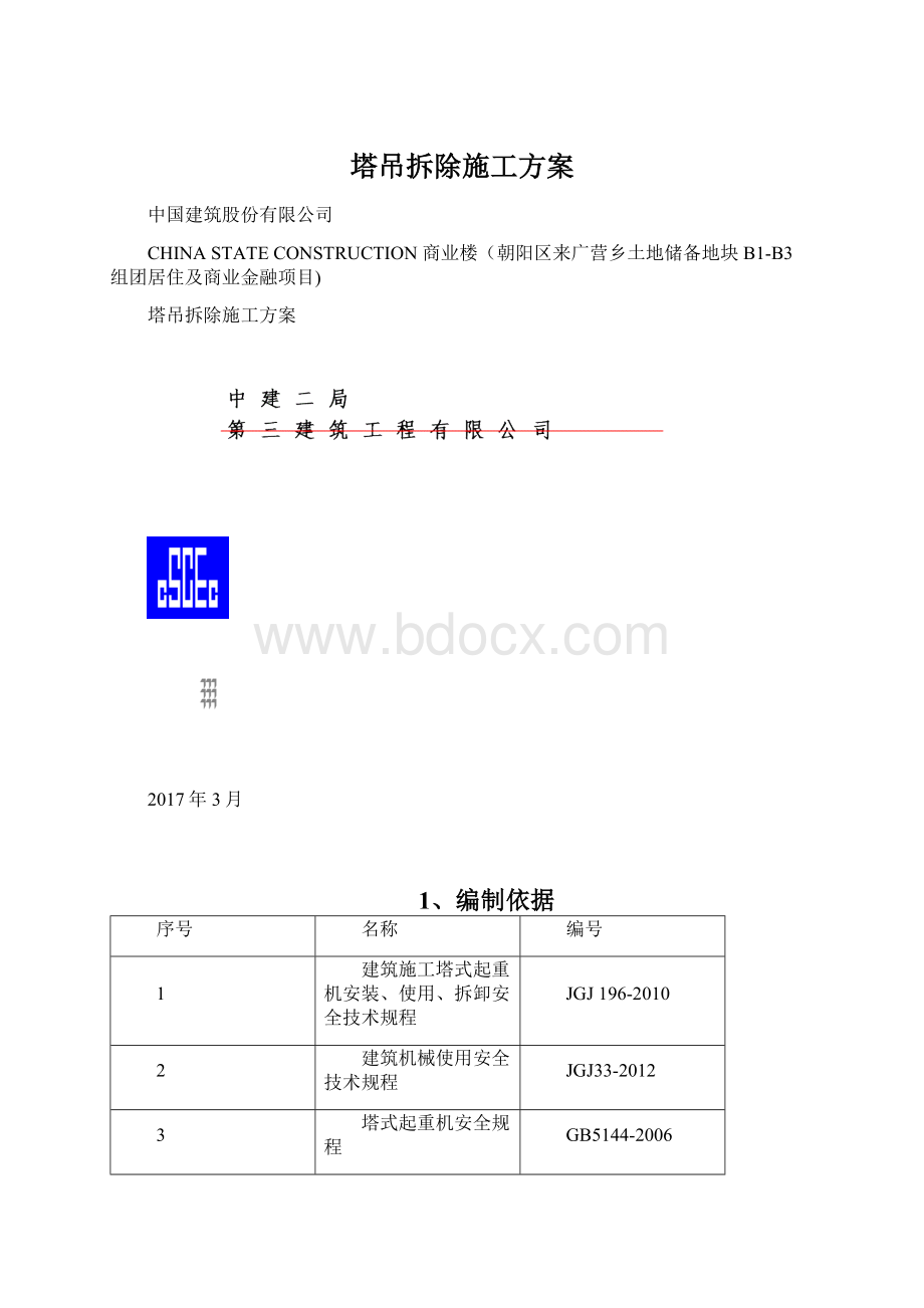 塔吊拆除施工方案文档格式.docx_第1页