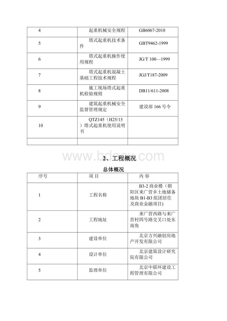 塔吊拆除施工方案文档格式.docx_第2页