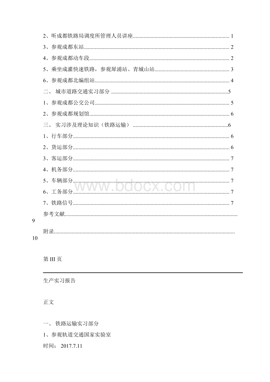 交通运输专业生产实习报告.docx_第3页