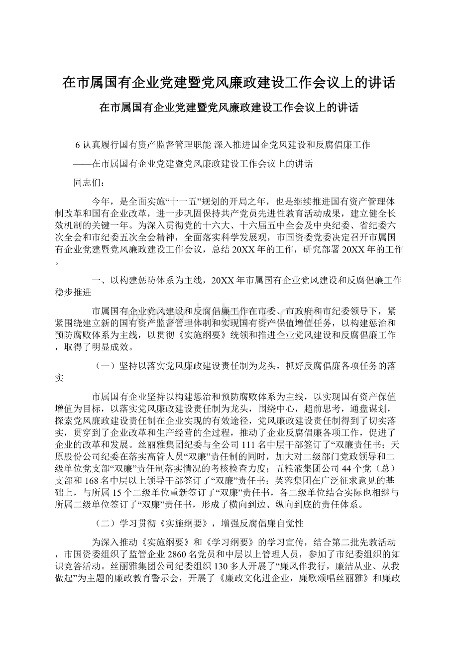 在市属国有企业党建暨党风廉政建设工作会议上的讲话.docx_第1页