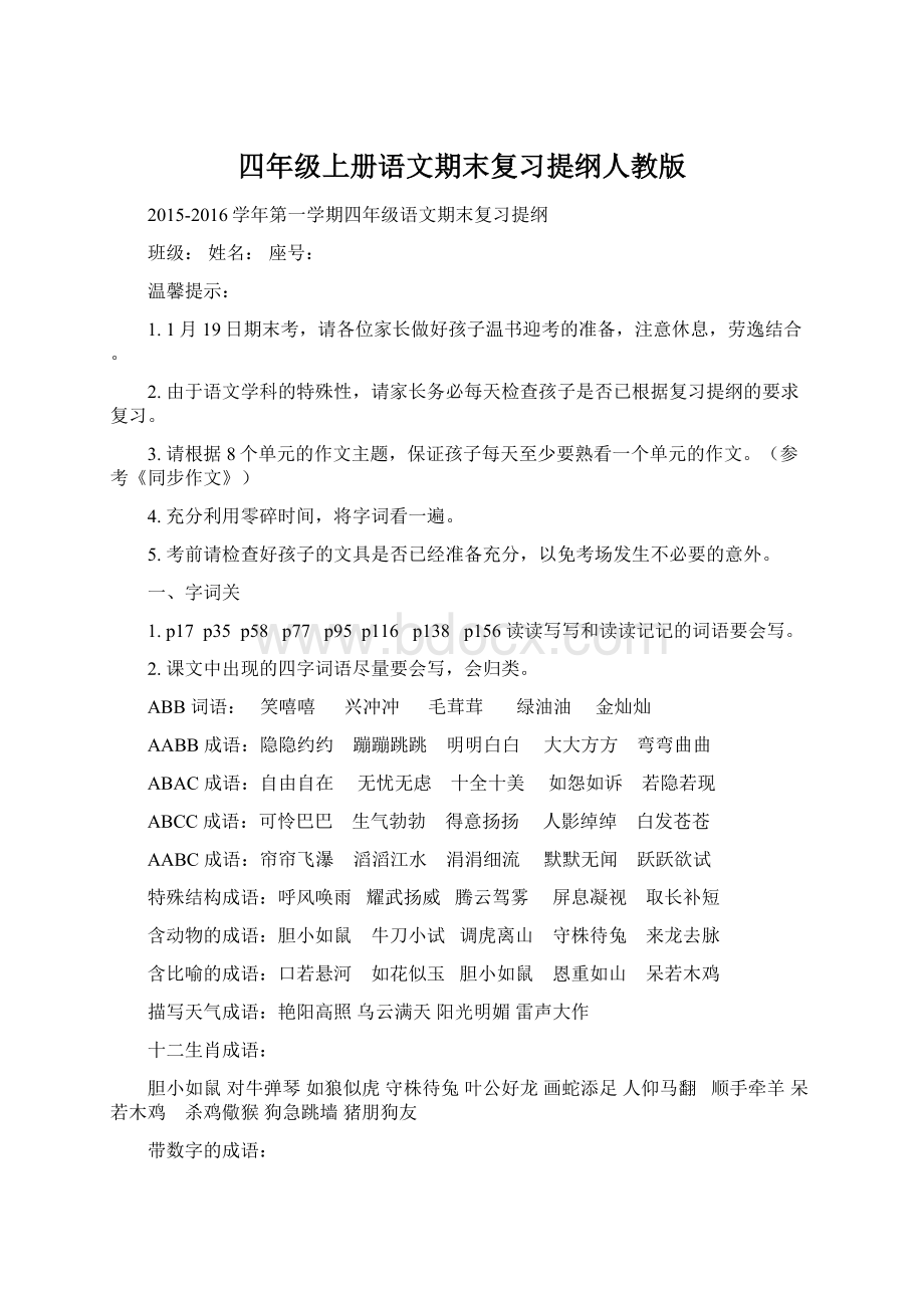 四年级上册语文期末复习提纲人教版.docx_第1页