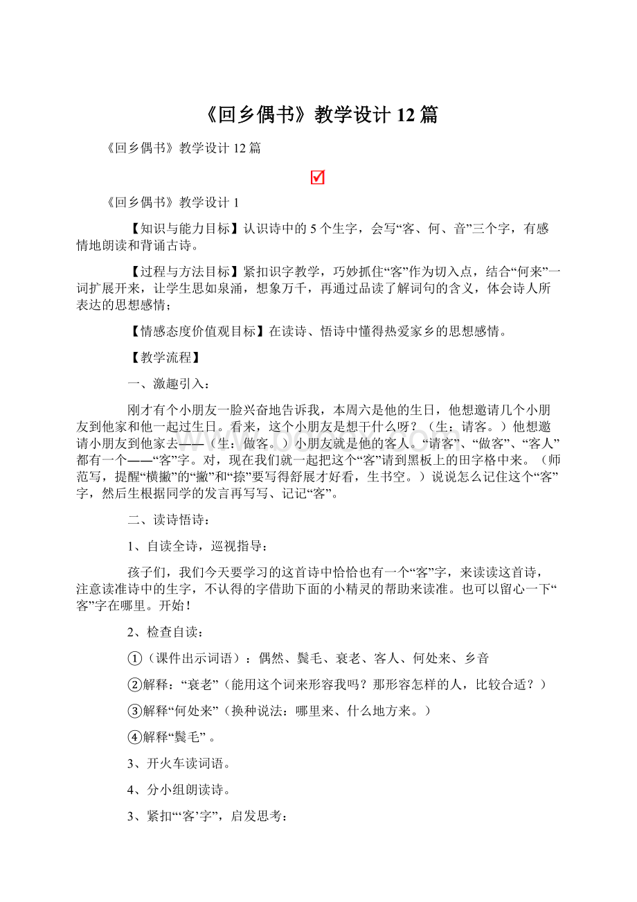 《回乡偶书》教学设计12篇Word格式文档下载.docx