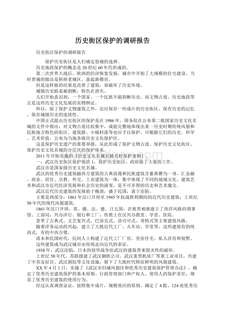 历史街区保护的调研报告Word文档格式.docx_第1页