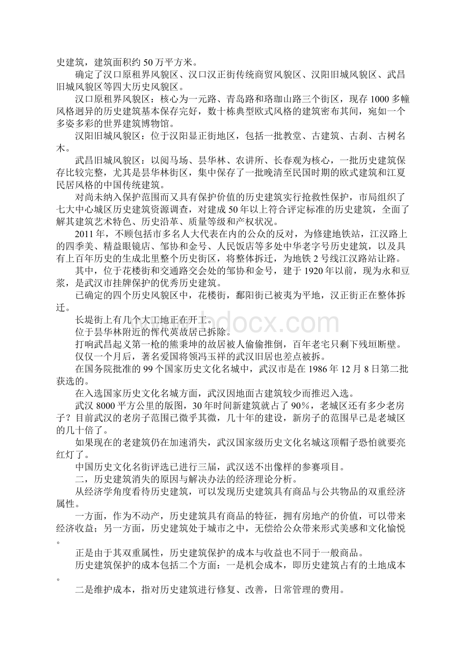 历史街区保护的调研报告Word文档格式.docx_第2页